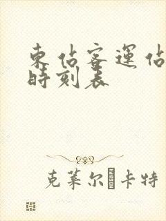 东站客运站汽车时刻表