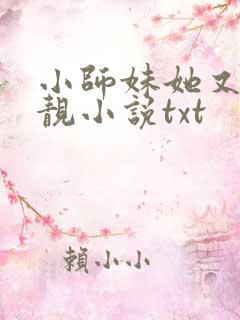 小师妹她又凶又靓小说txt