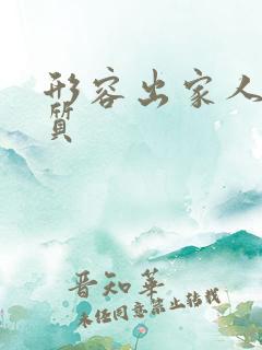 形容出家人的气质