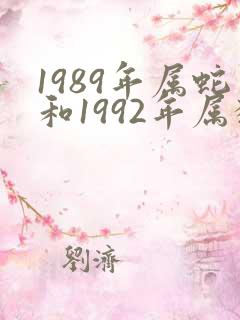 1989年属蛇和1992年属猴婚配如何