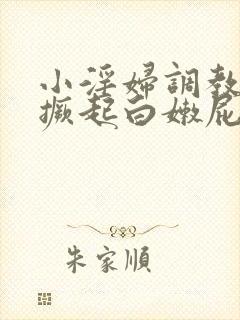 小淫妇调教跪趴撅起白嫩屁股