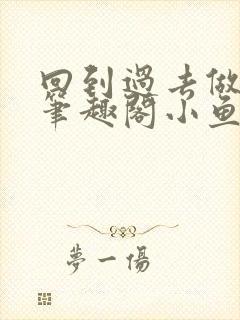 回到过去做财阀笔趣阁小鱼的命运