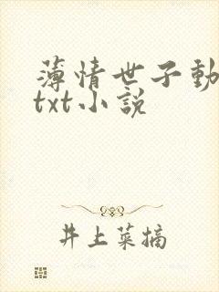 薄情世子动心后txt小说