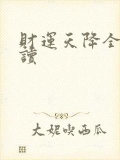 财运天降全文阅读