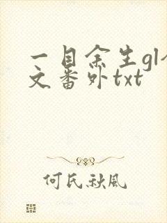 一目余生gl全文番外txt