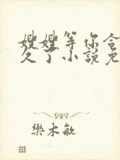 嫂嫂等你合离很久了小说免费阅读全文