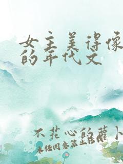 女主美得像妖精的年代文