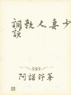 调教人妻少妇小说