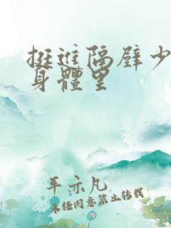 挺进隔壁少妇的身体里