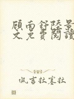 顾南舒陆景琛全文免费阅读