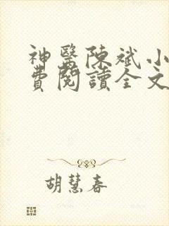 神医陈斌小说免费阅读全文最新章节