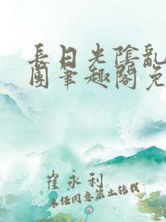 长日光阴乱作一团笔趣阁免费