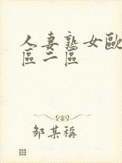 人妻熟女欧美一区二区