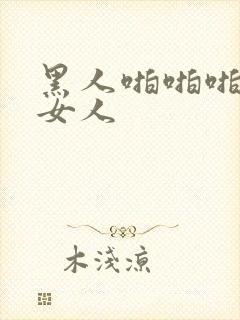 黑人啪啪啪亚洲女人