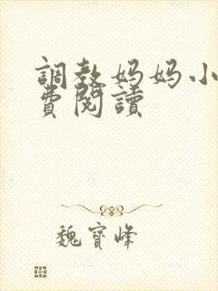 调教妈妈小说免费阅读