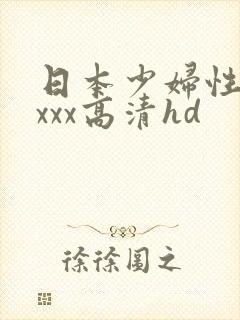 日本少妇性xxxxx高清hd