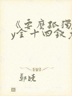 《要么孤独》by金十四钗免费阅读