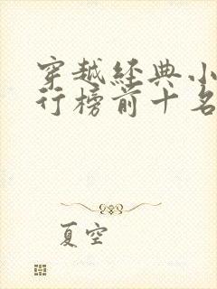 穿越经典小说排行榜前十名完结篇