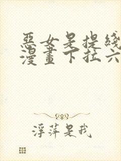 恶女是提线木偶漫画下拉六