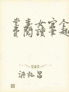 掌事女官全文免费阅读笔趣阁