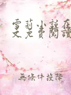雪莉小说在线全文免费阅读笔趣阁