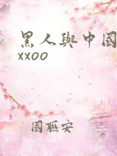 黑人与中国少妇xxoo