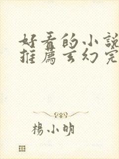 好看的小说完本推荐玄幻完结