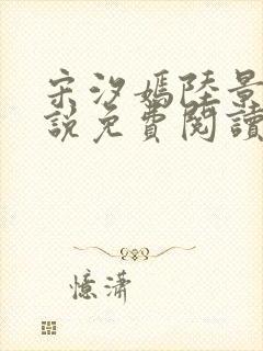 宋汐嫣陆景珩小说免费阅读最新章节