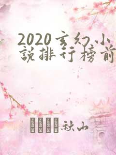 2020玄幻小说排行榜前十名完结