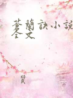 苍兰诀小说阅读全文