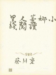 黑人蒂娜小说在线阅读