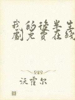 我的后半生电视剧免费在线观看全集