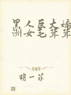 黑人巨大娇小亚洲女毛茸茸