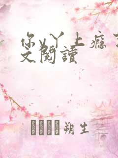 你y丫上瘾了全文阅读