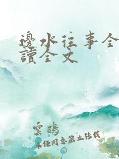 边水往事全文阅读全文