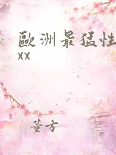 欧洲最猛性xxxx