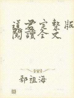 道君完整版免费阅读全文