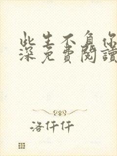 此生不负你的情深免费阅读