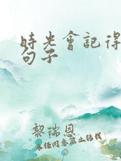 时光会记得经典句子