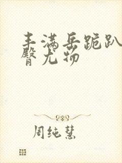 丰满岳跪趴撅肥臀尤物