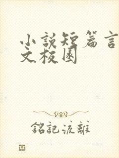 小说短篇言情甜文校园