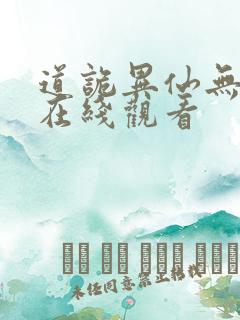 道诡异仙无删减在线观看