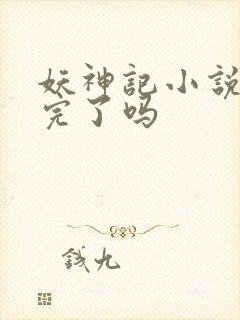 妖神记小说更新完了吗