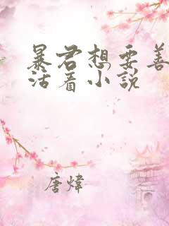 暴君想要善良地活着小说