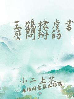 王鹤棣虞书欣怎么闹掰的