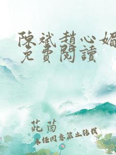 陈斌赵心媚小说免费阅读