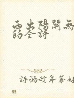 西出阳关无故人的全诗