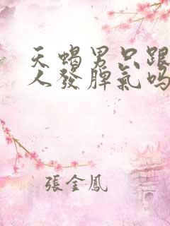 天蝎男只跟爱的人发脾气吗