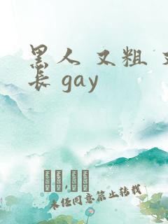 黑人 又粗 又长 gay