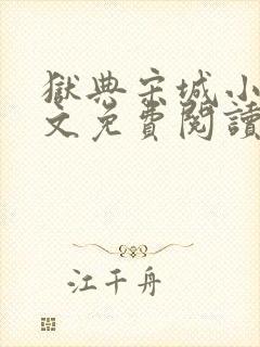 狱典宋城小说全文免费阅读